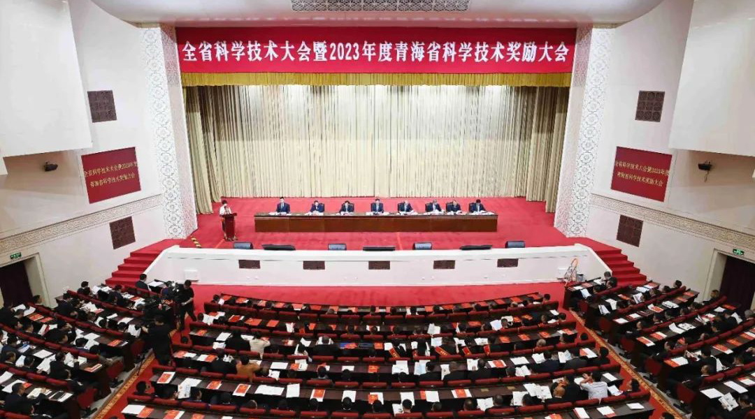 西北高原所科技成果在青海省科學技術(shù)大會暨2023年度青海省科學技術(shù)獎勵大會獲表彰